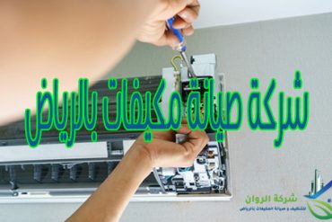 شركة تنظيف مكيفات بالرياض