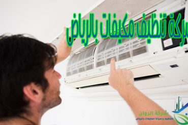 شركة صيانة مكيفات بالرياض