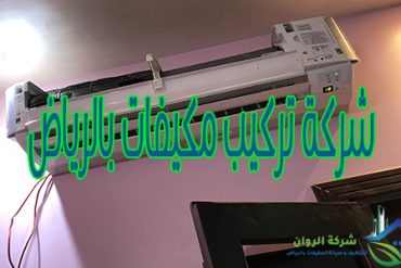 شركة صيانة مكيفات بالرياض